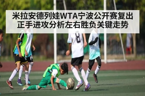 米拉安德列娃WTA宁波公开赛复出 正手进攻分析左右胜负关键走势